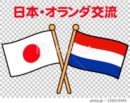 日本とオランダの国旗のイラスト素材2 138014995