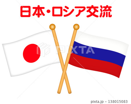 日本とロシアの国旗のイラスト素材 138015083