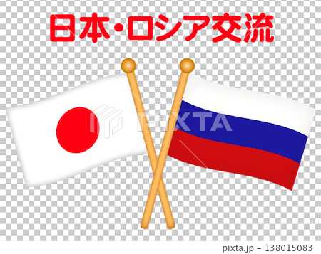 日本とロシアの国旗のイラスト素材 138015083