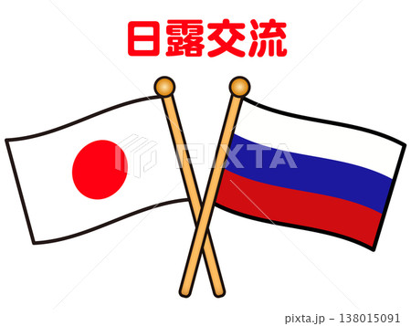 日本とロシアの国旗のイラスト素材2 138015091