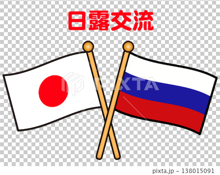 日本とロシアの国旗のイラスト素材2 138015091