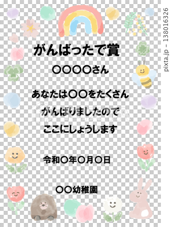 ふんわり可愛い賞状シリーズ｜そのまま使える「がんばったで賞」パステル賞状テンプレート（例文入り） 138016326