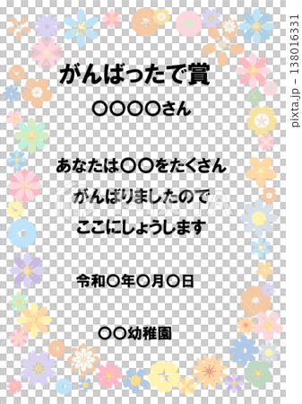 ふんわり可愛い賞状シリーズ｜そのまま使える「がんばったで賞」パステル賞状テンプレート（例文入り） 138016331