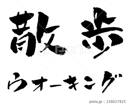 散歩 ウオーキング 筆文字 イラスト 散歩 ウオーキング 筆文字 イラスト 138017825