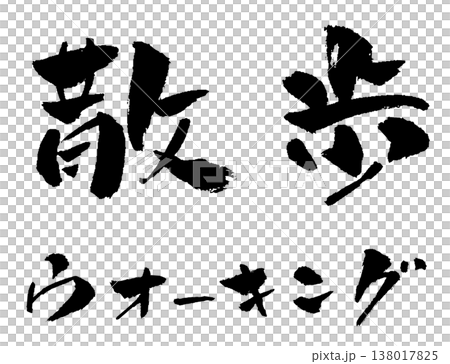 散歩 ウオーキング 筆文字 イラスト 散歩 ウオーキング 筆文字 イラスト 138017825