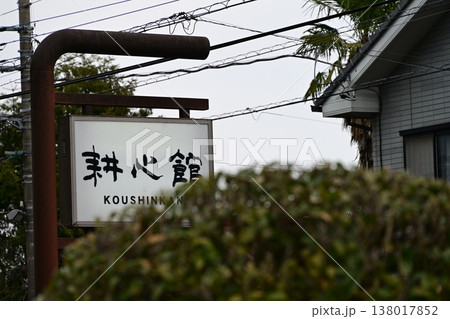 【耕心館】江戸時代末期から大正時代の建築様式 【耕心館】江戸時代末期から大正時代の建築様式 138017852
