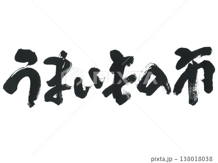 筆文字　うまいもの市 138018038