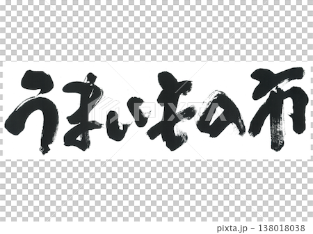 筆文字　うまいもの市 138018038