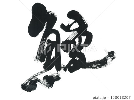 筆文字　鰻 138018207