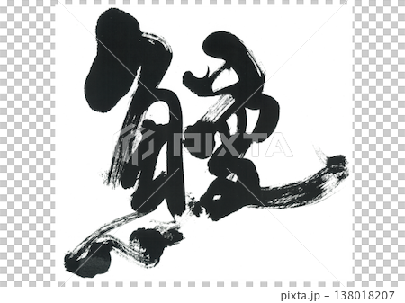 筆文字　鰻 138018207