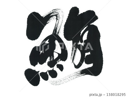 筆文字 鮪のイラスト素材 [138018295] - PIXTA