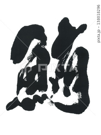 筆文字　鮪 138018296
