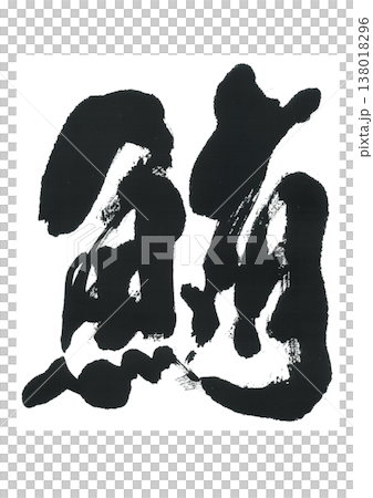 筆文字　鮪 138018296