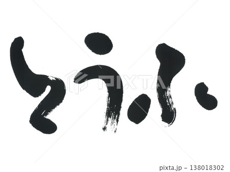 筆文字　とうふ 138018302