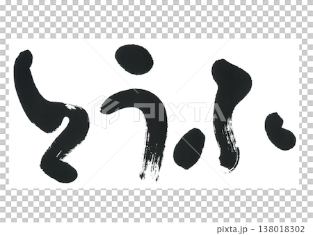 書法：豆腐 138018302