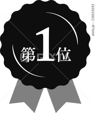 ランキング第1位 メダルとリボンのランクアイコン No.1 モノクロ 黒白 ランキング第1位 メダルとリボンのランクアイコン No.1 モノクロ 黒白 138019283