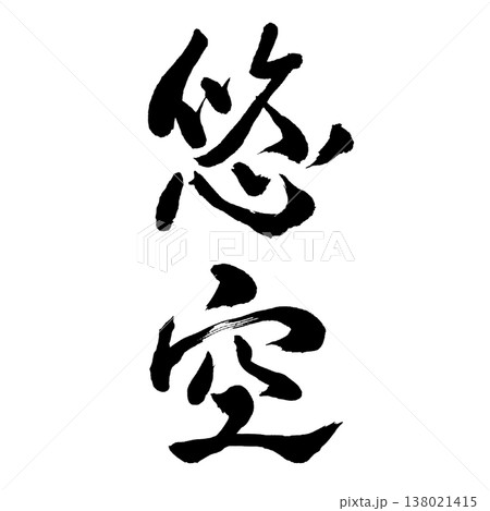 悠空(ゆうくう)Yuu Sky Serenity / Japanese Calligraphy Ar 悠空(ゆうくう)Yuu Sky Serenity / Japanese Calligraphy Ar 138021415