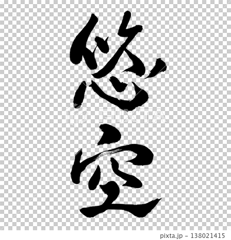 悠空(ゆうくう)Yuu Sky Serenity / Japanese Calligraphy Ar 悠空(ゆうくう)Yuu Sky Serenity / Japanese Calligraphy Ar 138021415