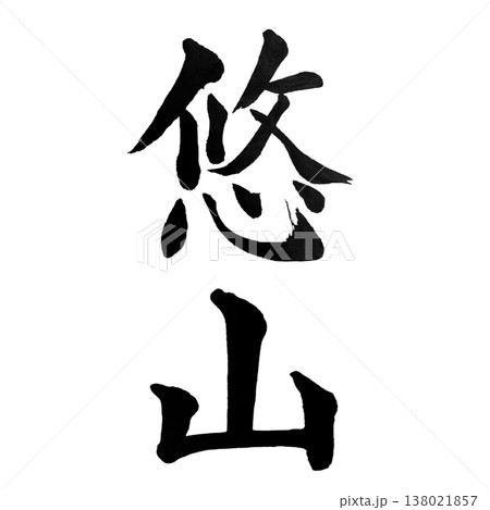 悠山(ゆうざん)Yuu Mountain Serenity / Japanese Calligrap 悠山(ゆうざん)Yuu Mountain Serenity / Japanese Calligrap 138021857