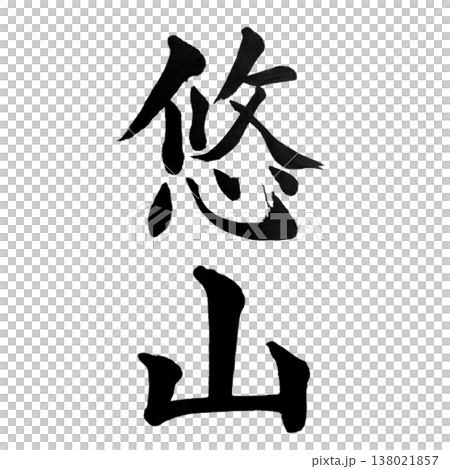 悠山(ゆうざん)Yuu Mountain Serenity / Japanese Calligrap 悠山(ゆうざん)Yuu Mountain Serenity / Japanese Calligrap 138021857