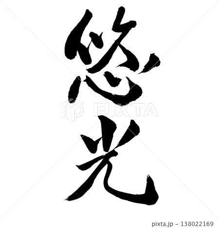 悠光(ゆうこう)Yuu Light Serenity / Japanese Calligraphy 悠光(ゆうこう)Yuu Light Serenity / Japanese Calligraphy 138022169