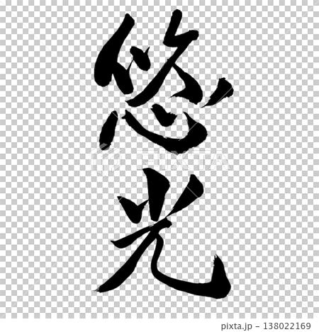 悠光(ゆうこう)Yuu Light Serenity / Japanese Calligraphy 悠光(ゆうこう)Yuu Light Serenity / Japanese Calligraphy 138022169