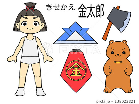 ゆるい手描き風のきせかえ金太郎(カラー版) ゆるい手描き風のきせかえ金太郎(カラー版) 138022821