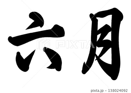 六月 六月 138024092