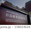 旧長崎英国領事館 138024626