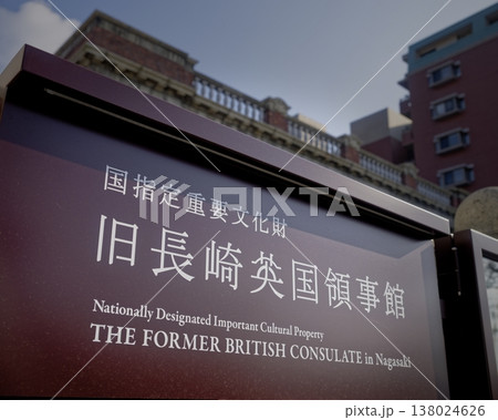旧長崎英国領事館 138024626