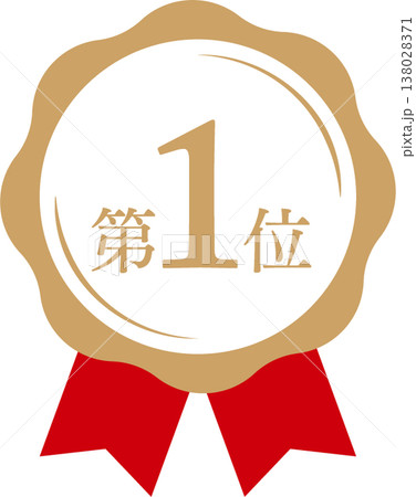 ランキング第1位 メダルとリボンのランクアイコン No.1 赤 金 ランキング第1位 メダルとリボンのランクアイコン No.1 赤 金 138028371