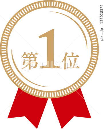 ランキング第1位 メダルとリボンのランクアイコン No.1 赤 金 ランキング第1位 メダルとリボンのランクアイコン No.1 赤 金 138028372