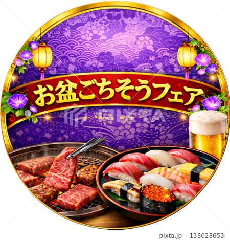 お盆のごちそうフェア　バッジ　ごちそう特集　食品フェア　A3　販売促進 138028653