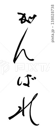 応援に使える筆文字　がんばれ .n 138028738