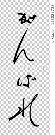 鼓勵用的書法：“加油！” 138028738