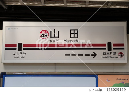 山田駅 駅名標 山田駅 駅名標 138029129