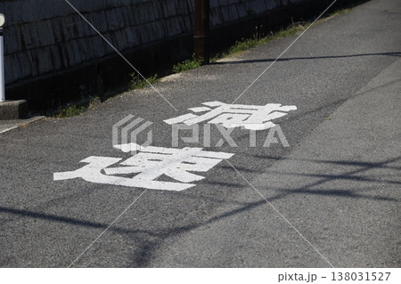 道路に描かれた減速表示と住宅街の交通安全イメージ。 道路に描かれた減速表示と住宅街の交通安全イメージ。 138031527
