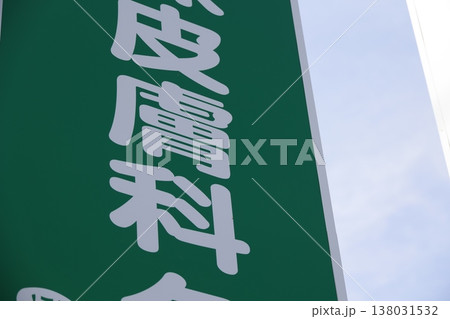 皮膚科の緑色看板のクローズアップ。 138031532