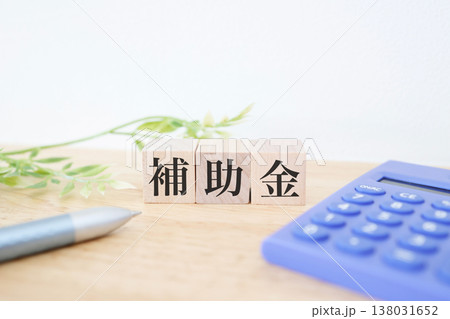 補助金と電卓で示す補助金支援制度。 138031652