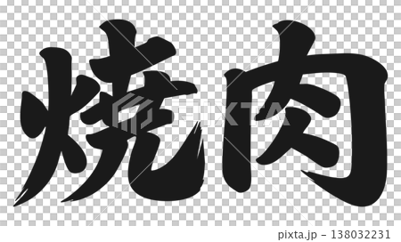 焼肉　筆文字　漢字 138032231