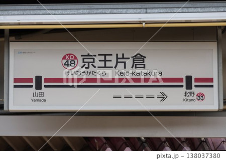 京王片倉駅 駅名標 138037380