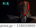 剣道の面、剣道の文字入り 138039800