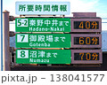 所要時間情報標識|秦野中井・御殿場・沼津方面の高速道路案内板とLED表示V2 所要時間情報標識|秦野中井・御殿場・沼津方面の高速道路案内板とLED表示V2 138041577