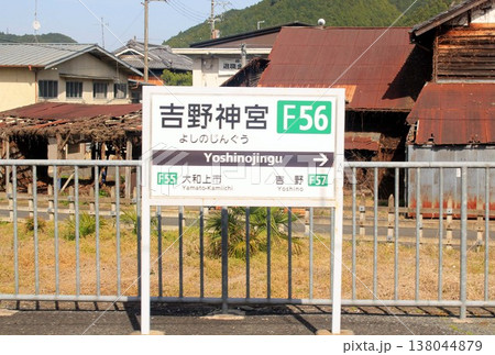 近鉄電車・吉野神宮駅 138044879