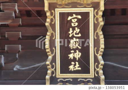 福津市の宮地嶽神社の楼門 福津市の宮地嶽神社の楼門 138053951