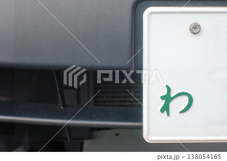 レンタカーのわナンバー レンタカーのわナンバー 138054165