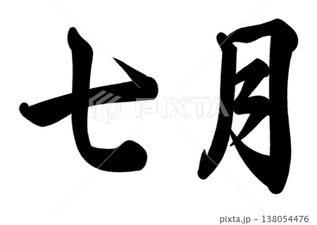 七月 七月 138054476