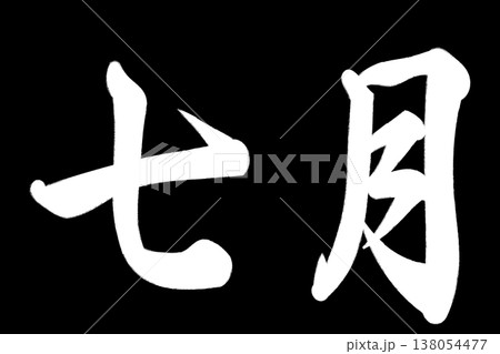 七月 七月 138054477