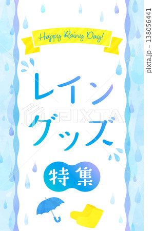 水彩風のレイングッズ特集イラスト_縦 138056441