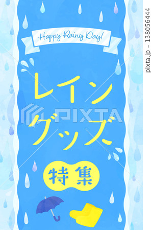 水彩風のレイングッズ特集イラスト2_縦 138056444